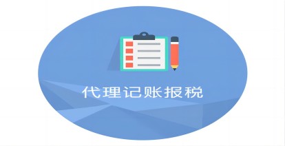 低價代(dai)理(li)記賬陷阱重(zhong)重(zhong)?帶你解密行業內(nei)幕