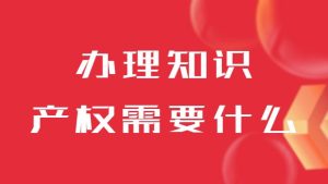 辦(bàn)理(li)知識産(chan)權相關資(zi)質(zhi)需要注意哪些事項(xiang)？